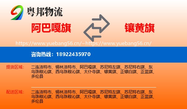 阿巴嘎旗到镶黄旗物流
