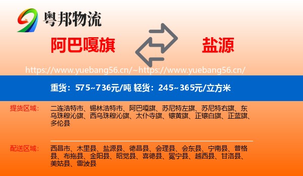 阿巴嘎旗到盐源县物流