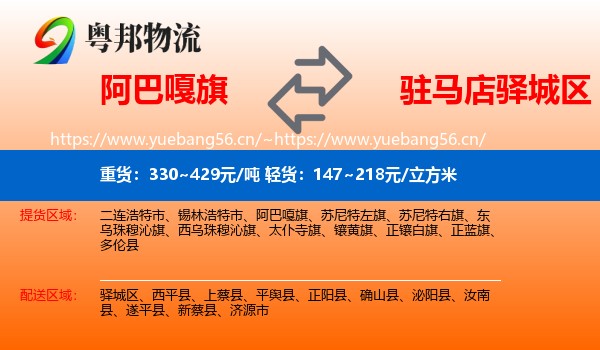 阿巴嘎旗到驿城区物流