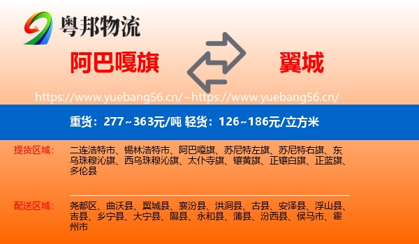 阿巴嘎旗到翼城县物流