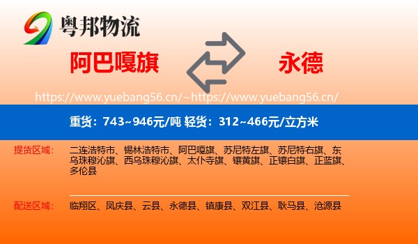 阿巴嘎旗到永德县物流
