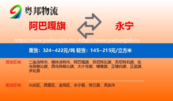 阿巴嘎旗到永宁县物流