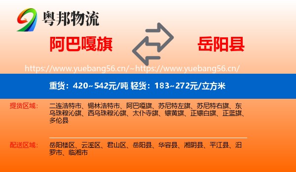 阿巴嘎旗到岳阳县物流