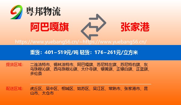 阿巴嘎旗到张家港市物流