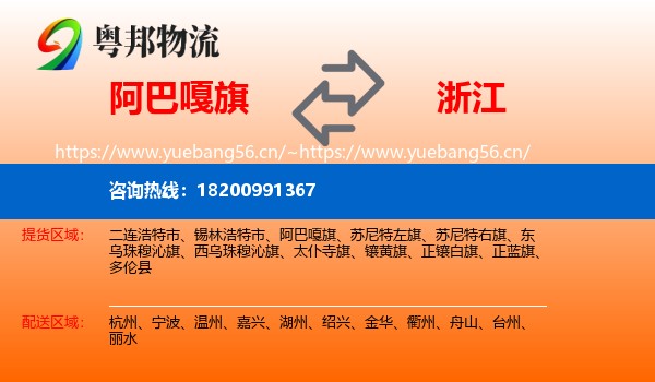阿巴嘎旗到浙江物流专线