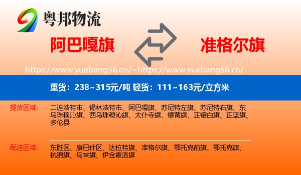 阿巴嘎旗到准格尔旗物流