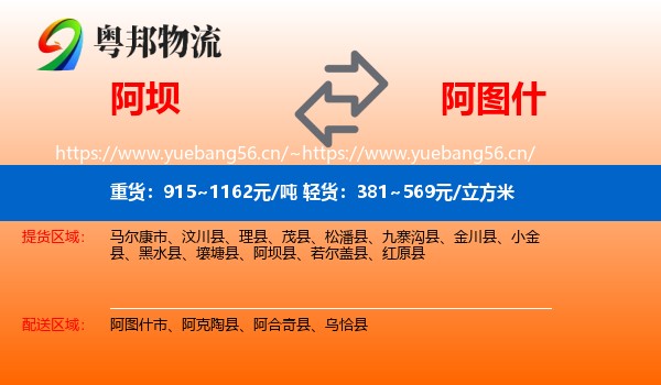阿坝到阿图什市物流