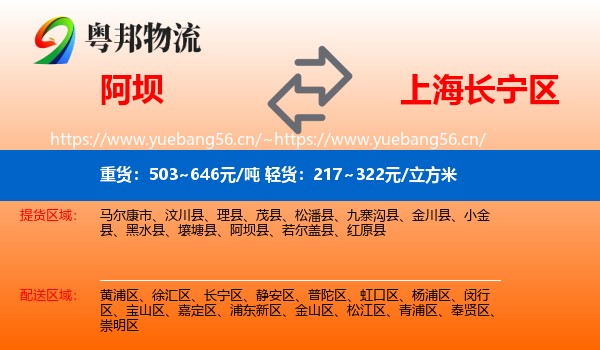 阿坝到长宁区物流