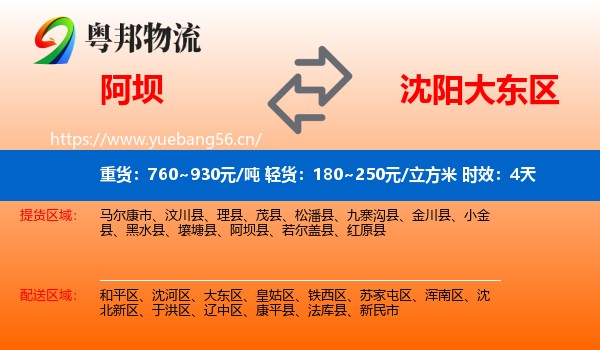阿坝到大东区物流专线名片