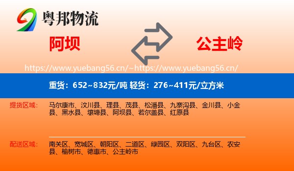 阿坝到公主岭市物流