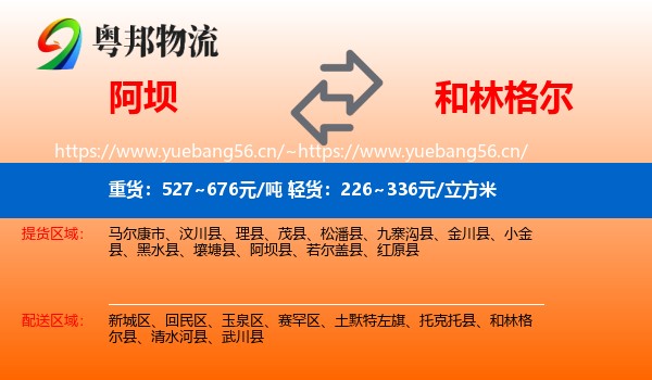 阿坝到和林格尔县物流