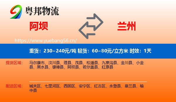 阿坝到兰州物流专线名片