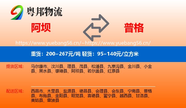 阿坝到普格县物流