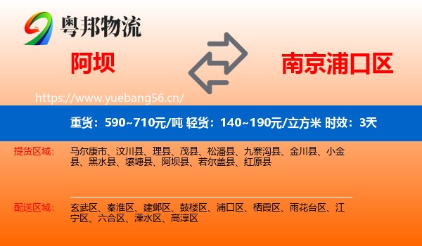 阿坝到浦口区物流 阿坝到浦口区物流专线名片