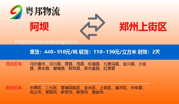阿坝到上街区物流 阿坝到上街区物流专线名片