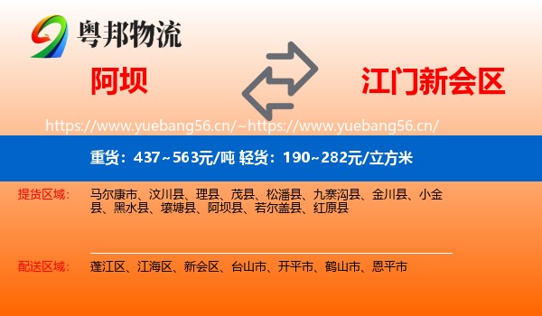 阿坝到新会区物流