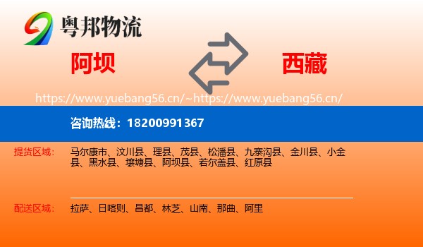 阿坝到西藏物流