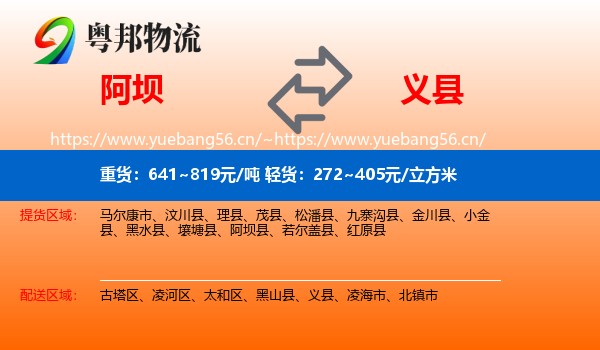 阿坝到义县物流