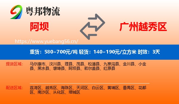 阿坝到越秀区物流专线名片