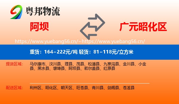 阿坝到昭化区物流