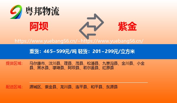 阿坝到紫金县物流