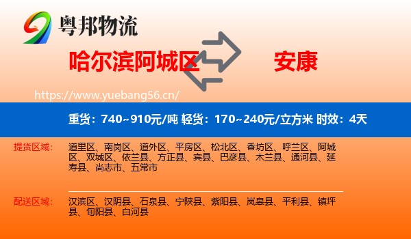 哈尔滨阿城区到安康物流专线名片