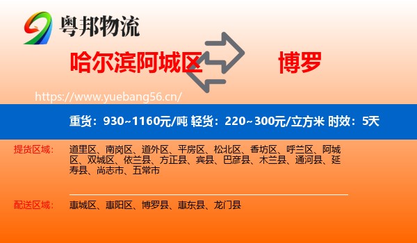 哈尔滨阿城区到博罗县物流专线名片
