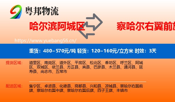 哈尔滨阿城区到察哈尔右翼前旗物流专线名片
