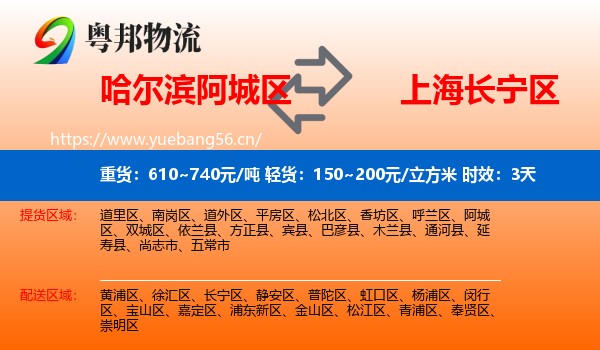 哈尔滨阿城区到长宁区物流专线名片