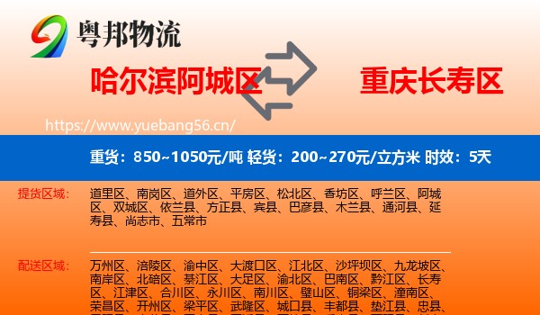 哈尔滨阿城区到长寿区物流专线名片