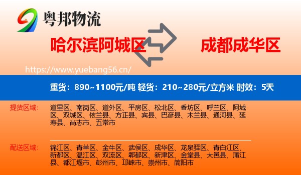 哈尔滨阿城区到成华区物流专线名片