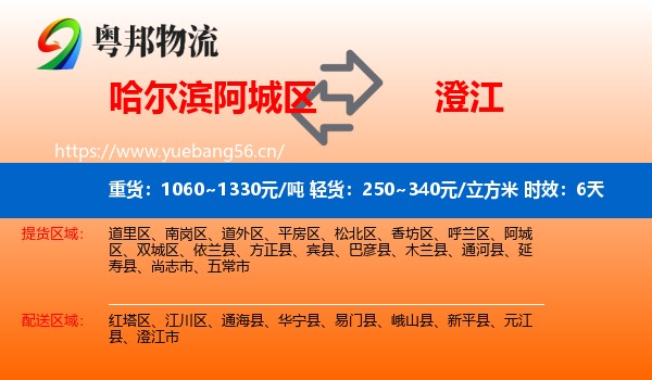 哈尔滨阿城区到澄江市物流专线名片