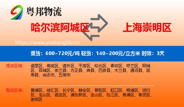 哈尔滨阿城区到崇明区物流 哈尔滨阿城区到崇明区物流专线名片