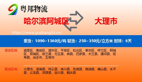 哈尔滨阿城区到大理市物流专线名片