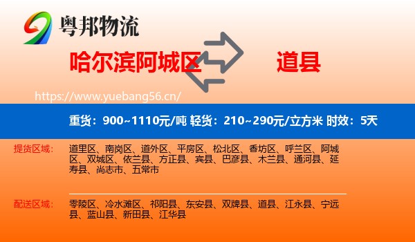 哈尔滨阿城区到道县物流专线名片