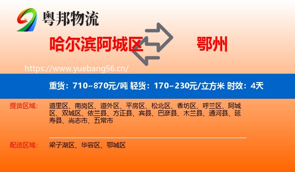 哈尔滨阿城区到鄂州物流专线名片