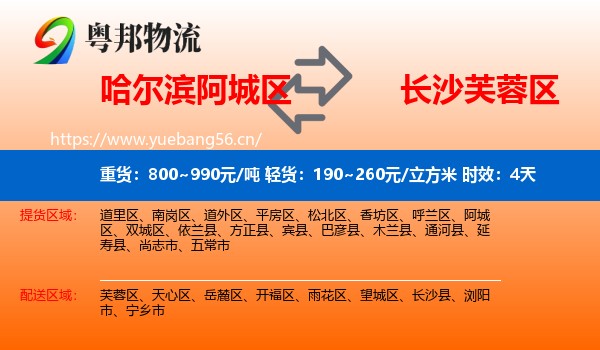 哈尔滨阿城区到芙蓉区物流专线名片