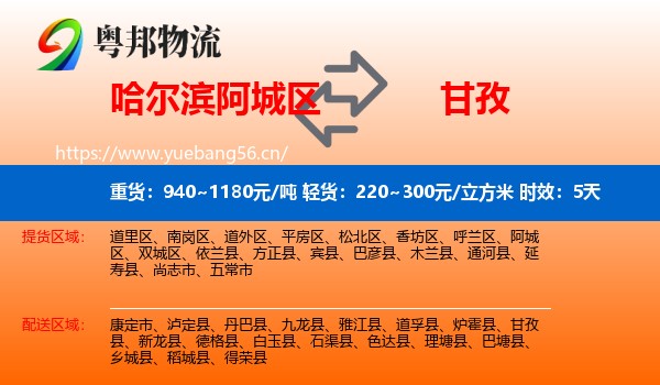 哈尔滨阿城区到甘孜物流 哈尔滨阿城区到甘孜物流专线名片