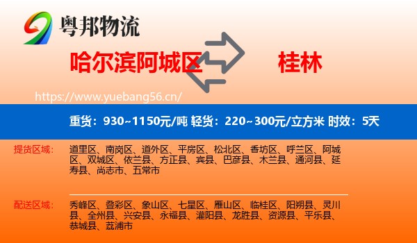 哈尔滨阿城区到桂林物流专线名片