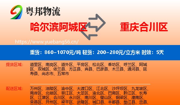 哈尔滨阿城区到合川区物流专线名片