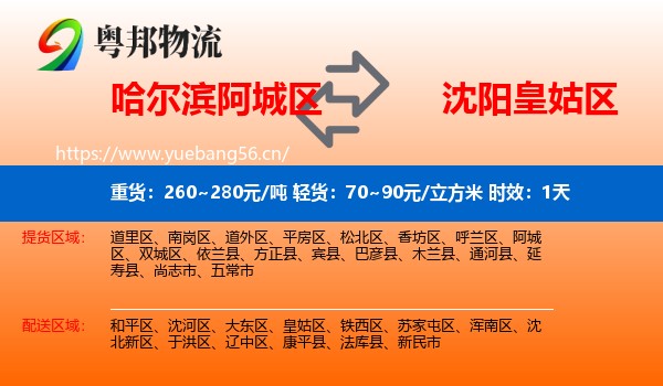 哈尔滨阿城区到皇姑区物流专线名片