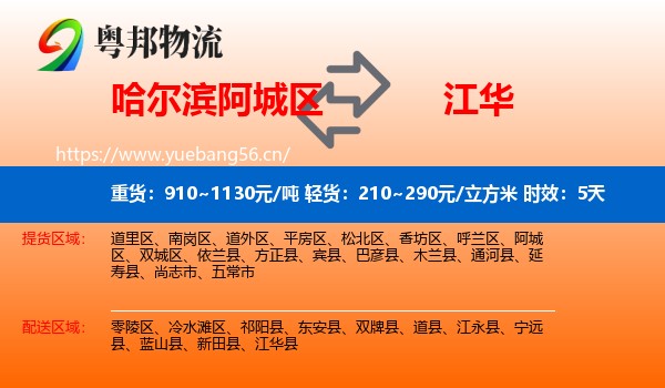 哈尔滨阿城区到江华县物流 哈尔滨阿城区到江华县物流专线名片
