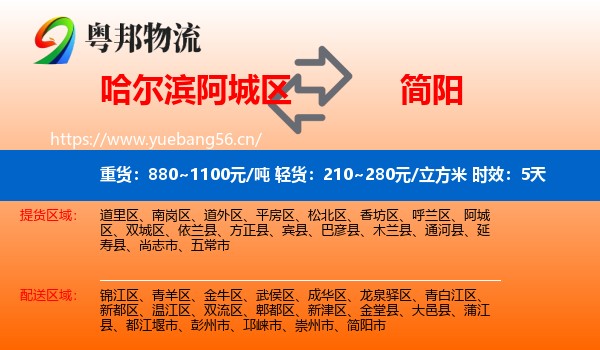哈尔滨阿城区到简阳市物流专线名片