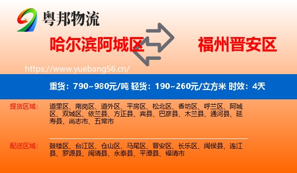 哈尔滨阿城区到晋安区物流专线名片