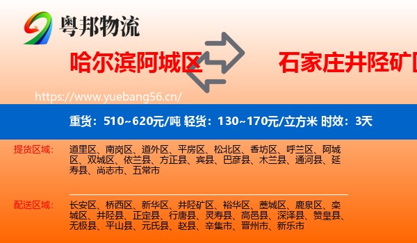 哈尔滨阿城区到井陉矿区物流专线名片