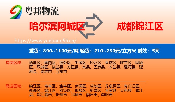 哈尔滨阿城区到锦江区物流专线名片