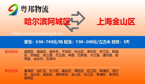 哈尔滨阿城区到金山区物流专线名片
