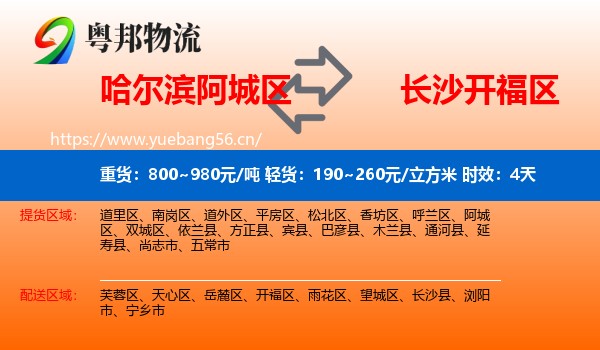 哈尔滨阿城区到开福区物流专线名片