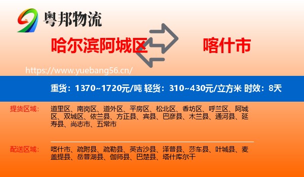 哈尔滨阿城区到喀什市物流 哈尔滨阿城区到喀什市物流专线名片