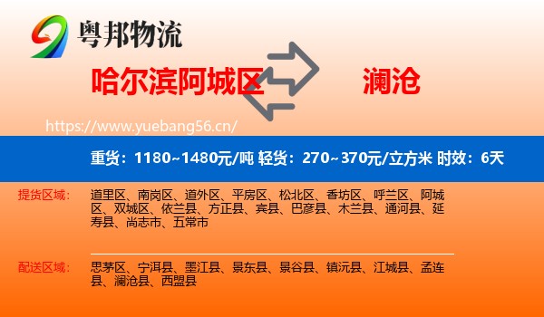 哈尔滨阿城区到澜沧县物流专线名片